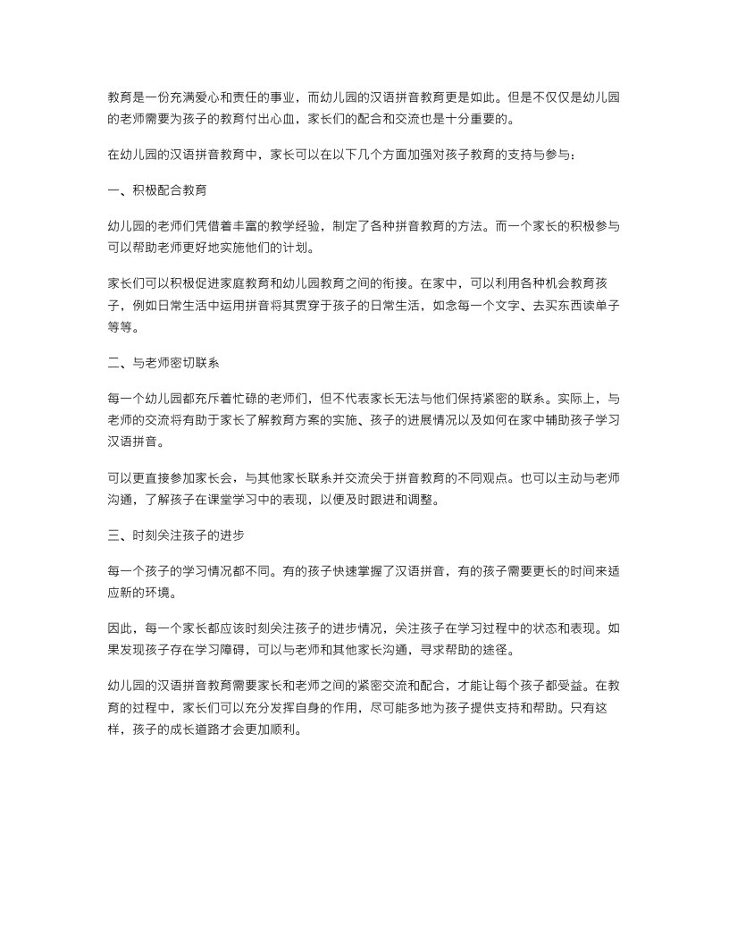 幼儿园汉语拼音教案：与家长的紧密联系与交流