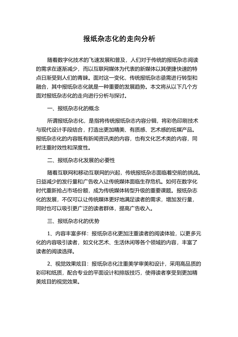 报纸杂志化的走向分析