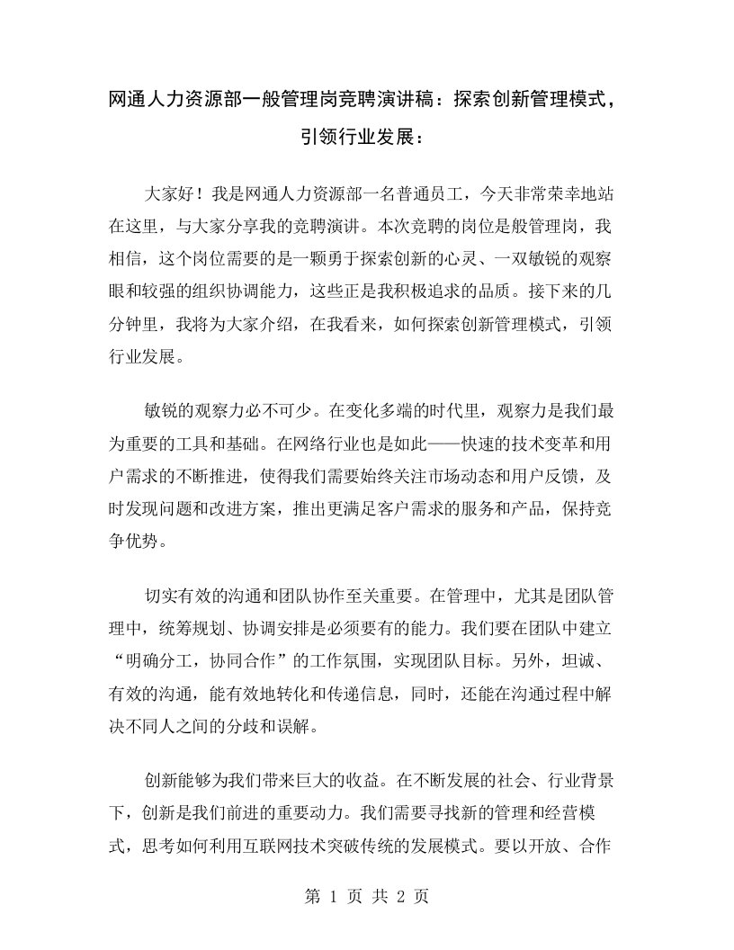 网通人力资源部一般管理岗竞聘演讲稿：探索创新管理模式，引领行业发展