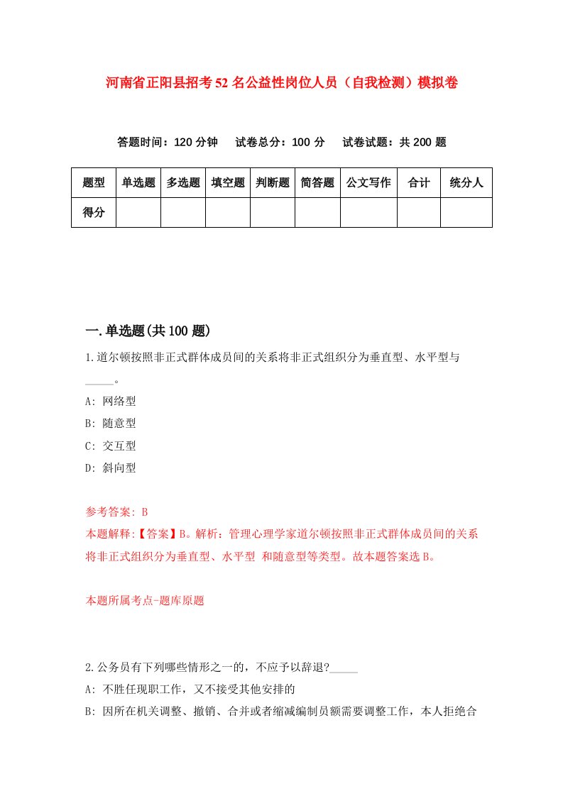 河南省正阳县招考52名公益性岗位人员自我检测模拟卷第3卷