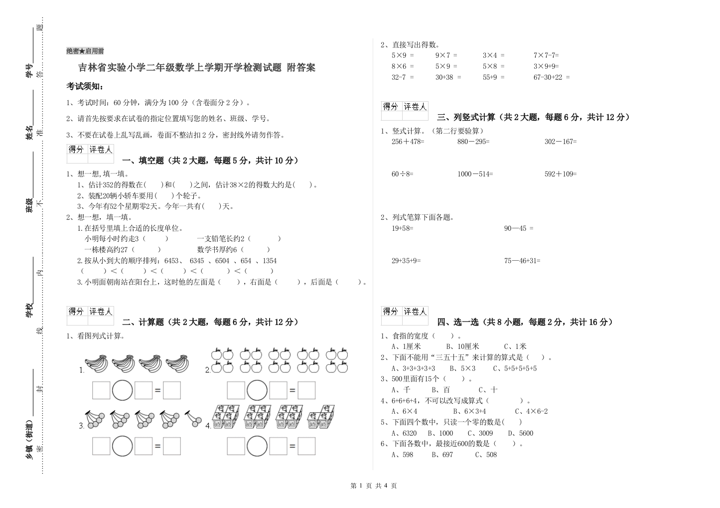 吉林省实验小学二年级数学上学期开学检测试题-附答案