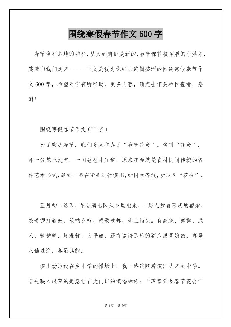 围绕寒假春节作文600字