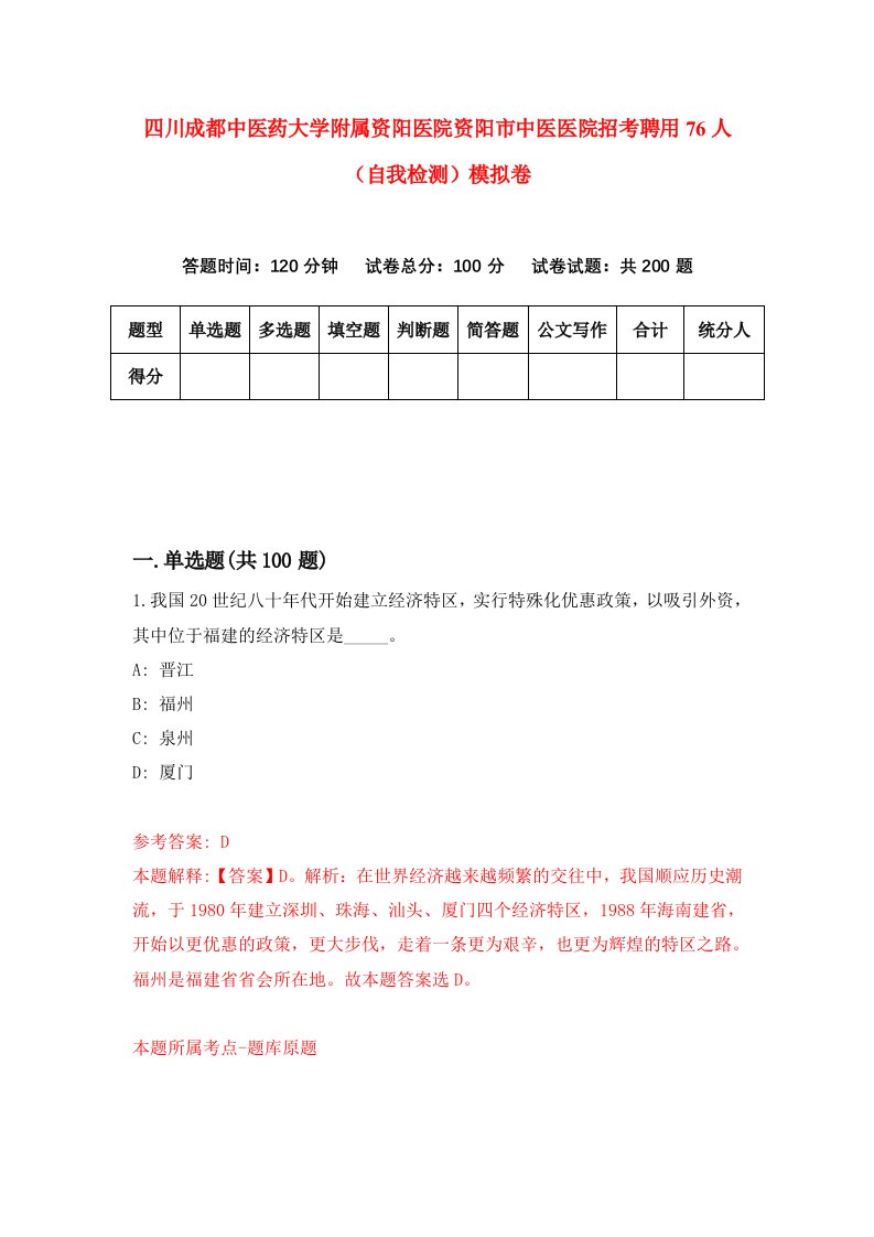 四川成都中医药大学附属资阳医院资阳市中医医院招考聘用76人自我检测模拟卷第4期