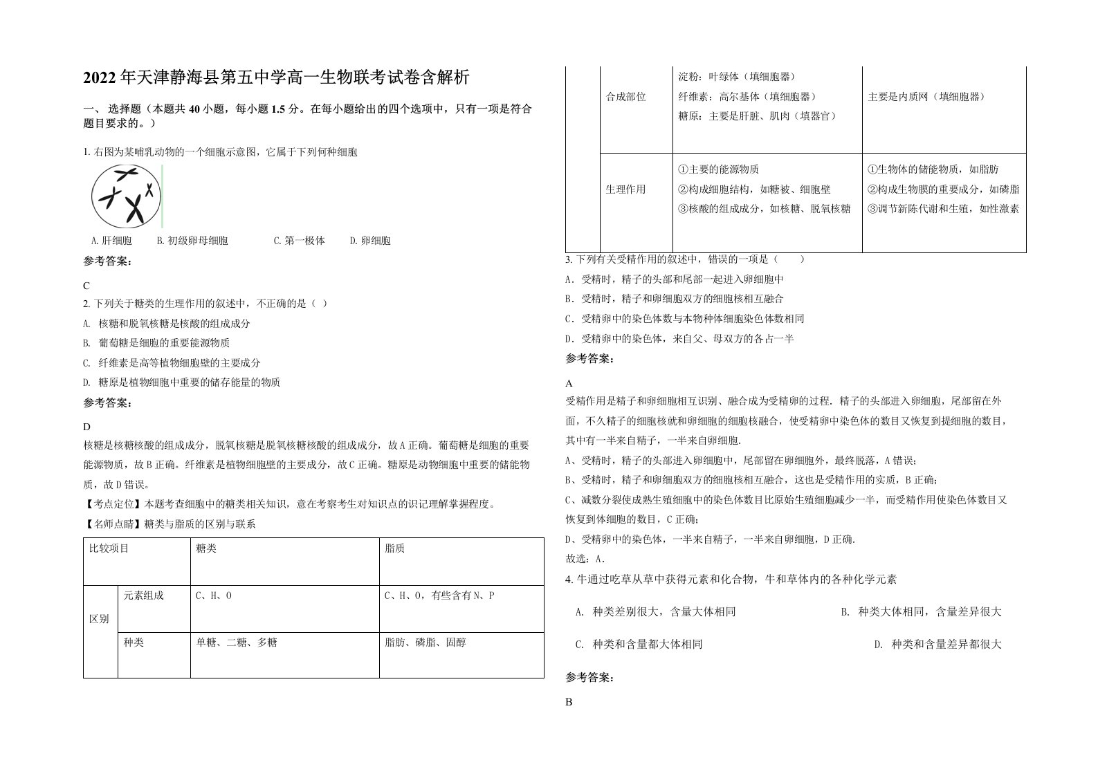 2022年天津静海县第五中学高一生物联考试卷含解析