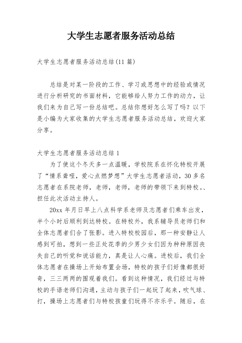 大学生志愿者服务活动总结_3