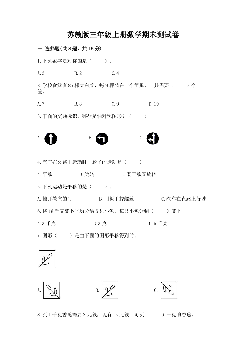 苏教版三年级上册数学期末测试卷(达标题)