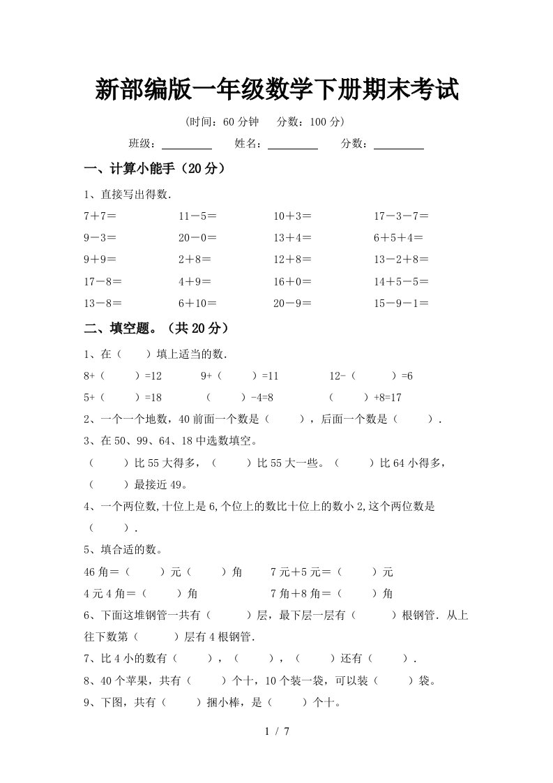 新部编版一年级数学下册期末考试