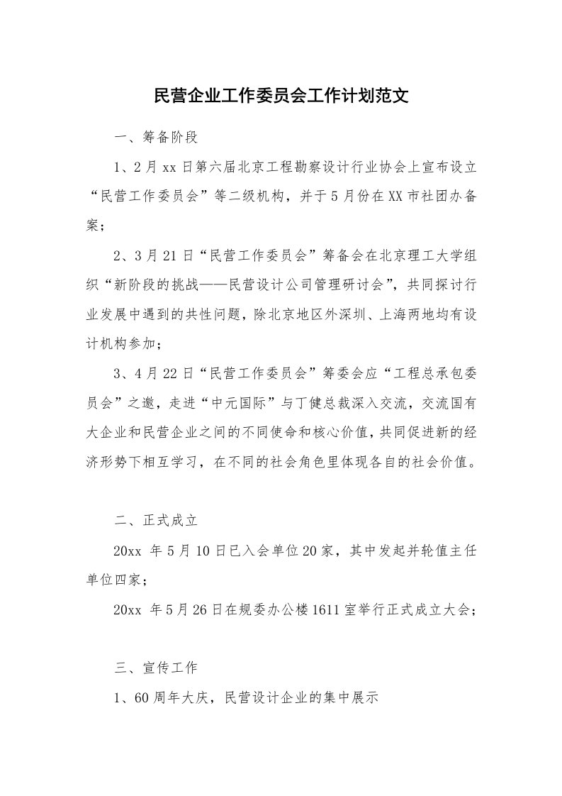 民营企业工作委员会工作计划范文