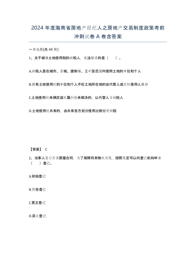 2024年度海南省房地产经纪人之房地产交易制度政策考前冲刺试卷A卷含答案