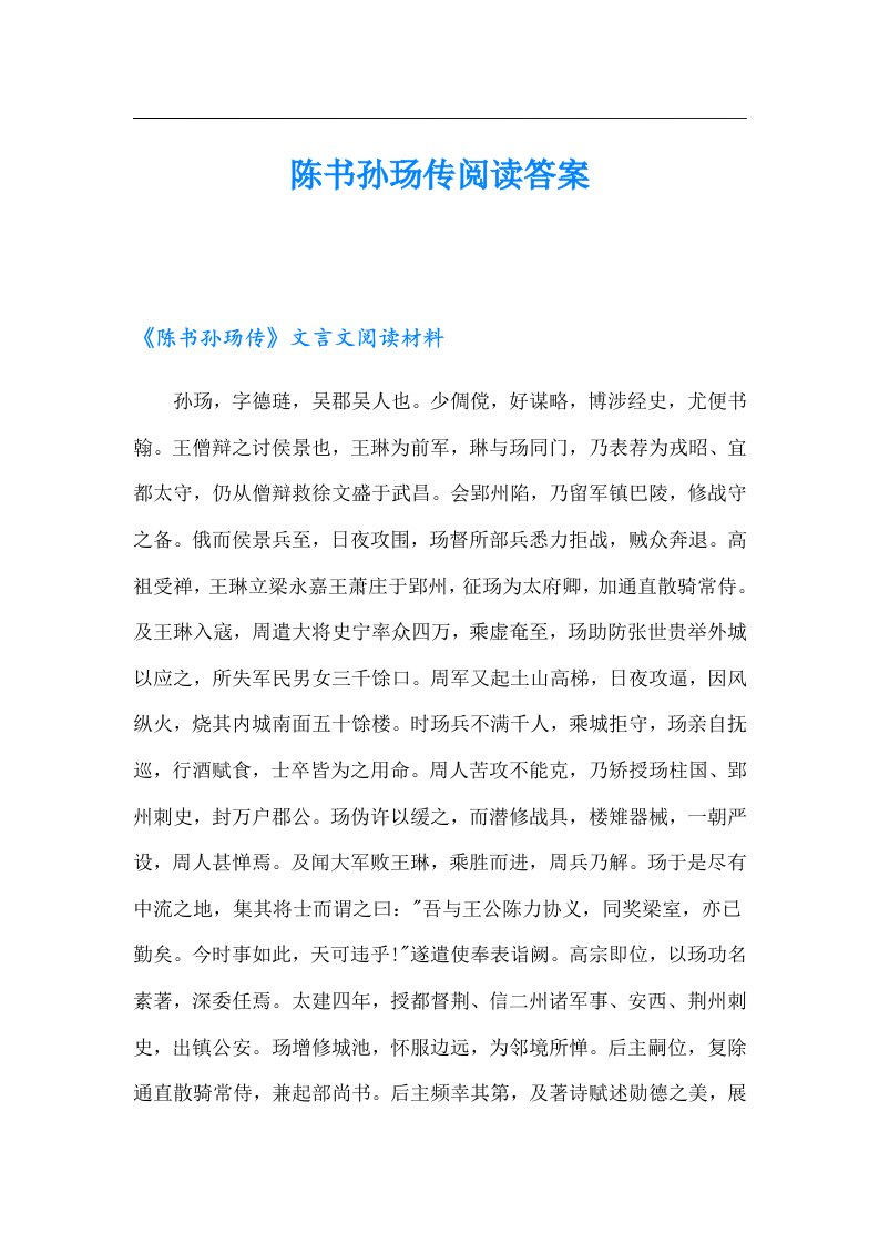 陈书孙玚传阅读答案