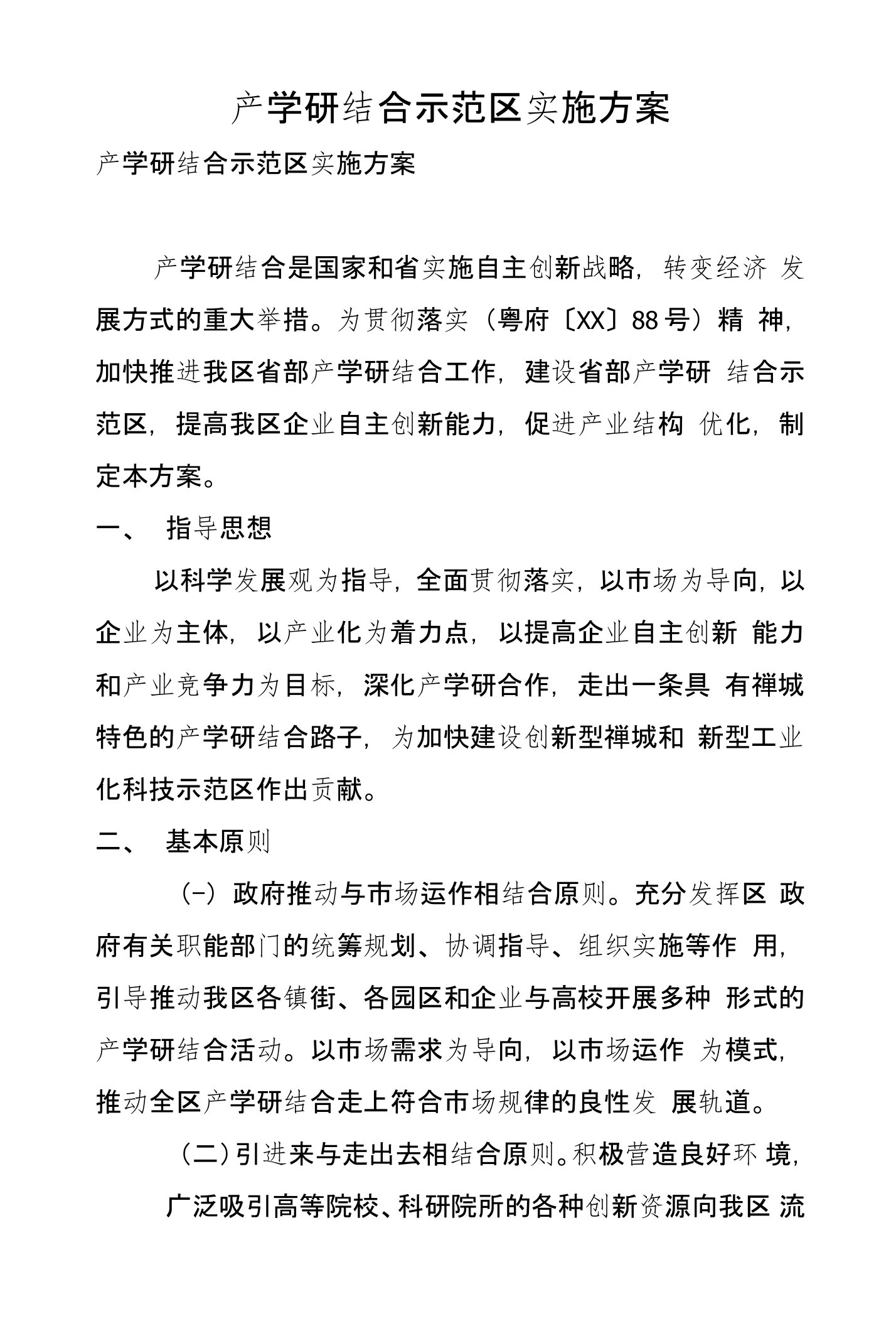 产学研结合示范区实施方案