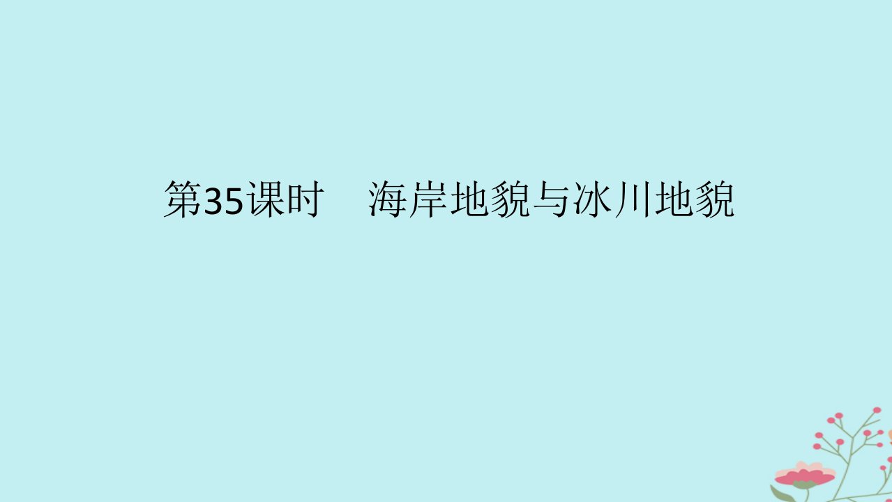 2025版高考地理全程一轮复习第七章地表形态的塑造第35课时海岸地貌与冰川地貌课件