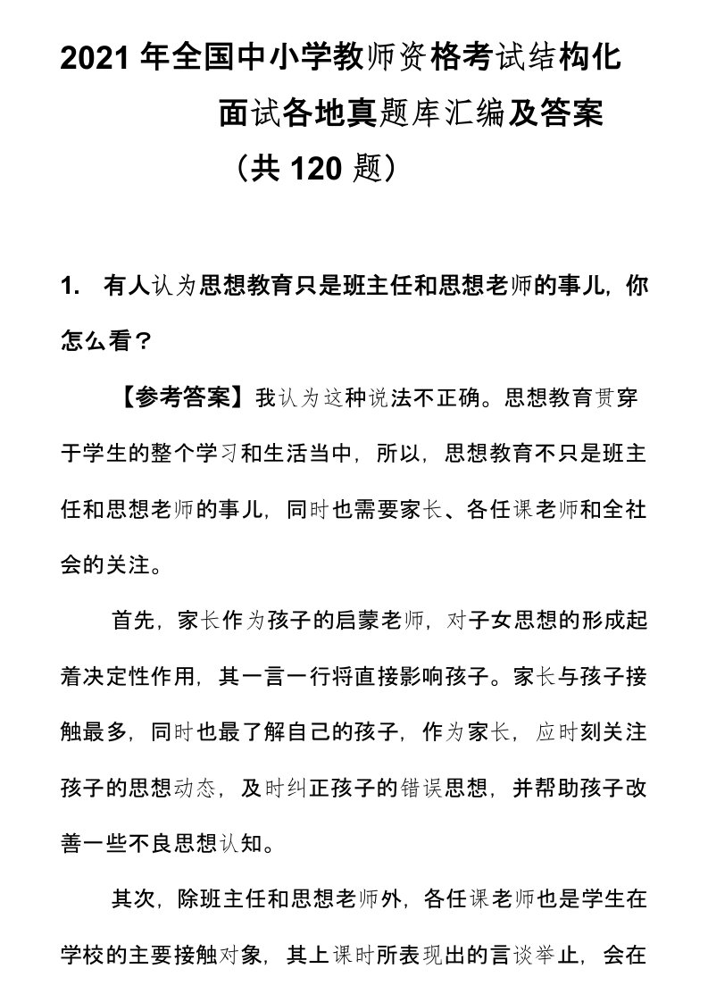 2021年全国中小学教师资格考试结构化面试各地真题库汇编及答案(共120题)