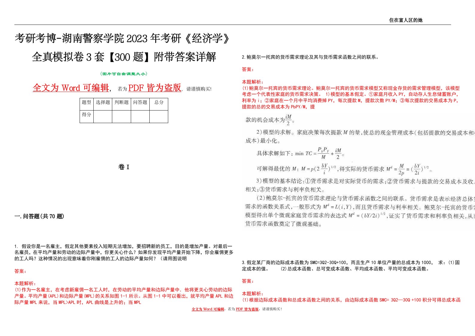 考研考博-湖南警察学院2023年考研《经济学》全真模拟卷3套【300题】附带答案详解V1.1