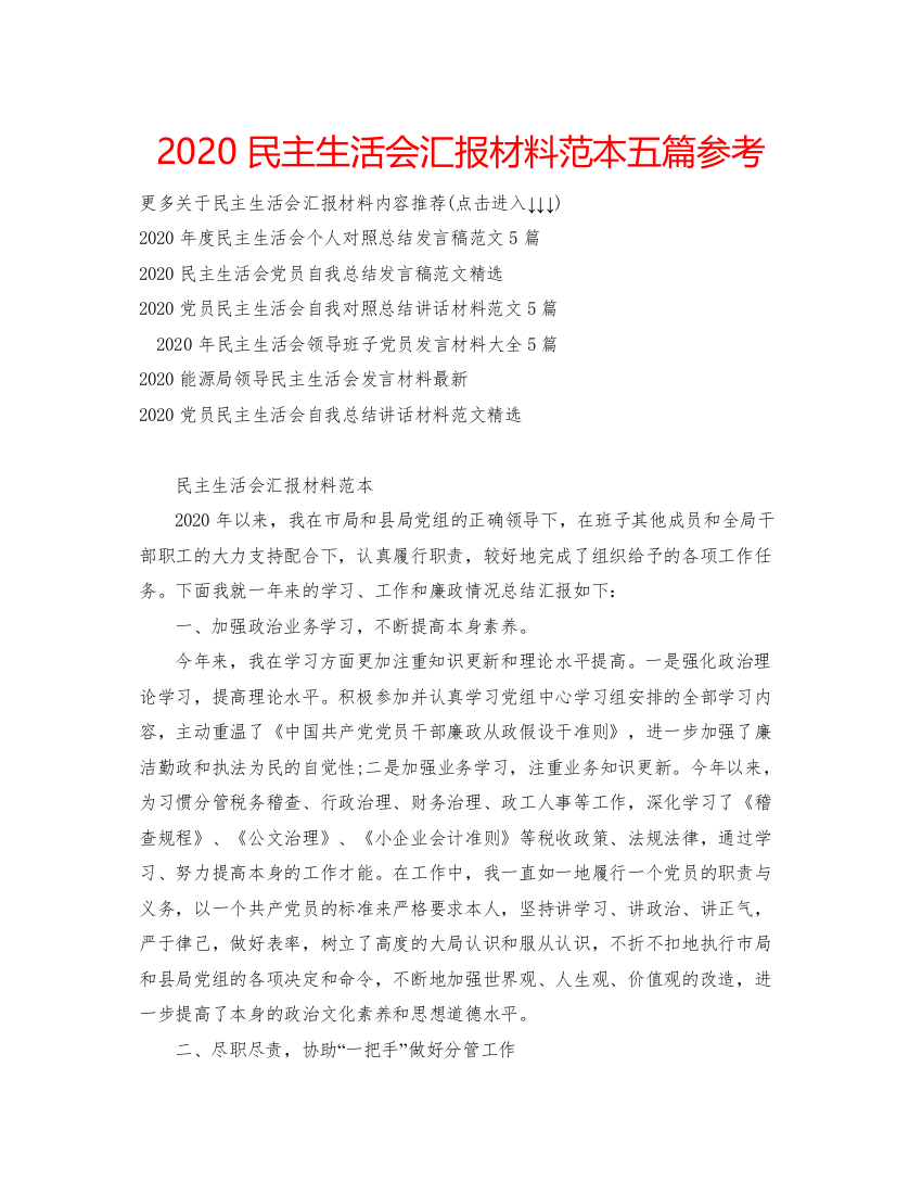 2022民主生活会汇报材料范本五篇参考