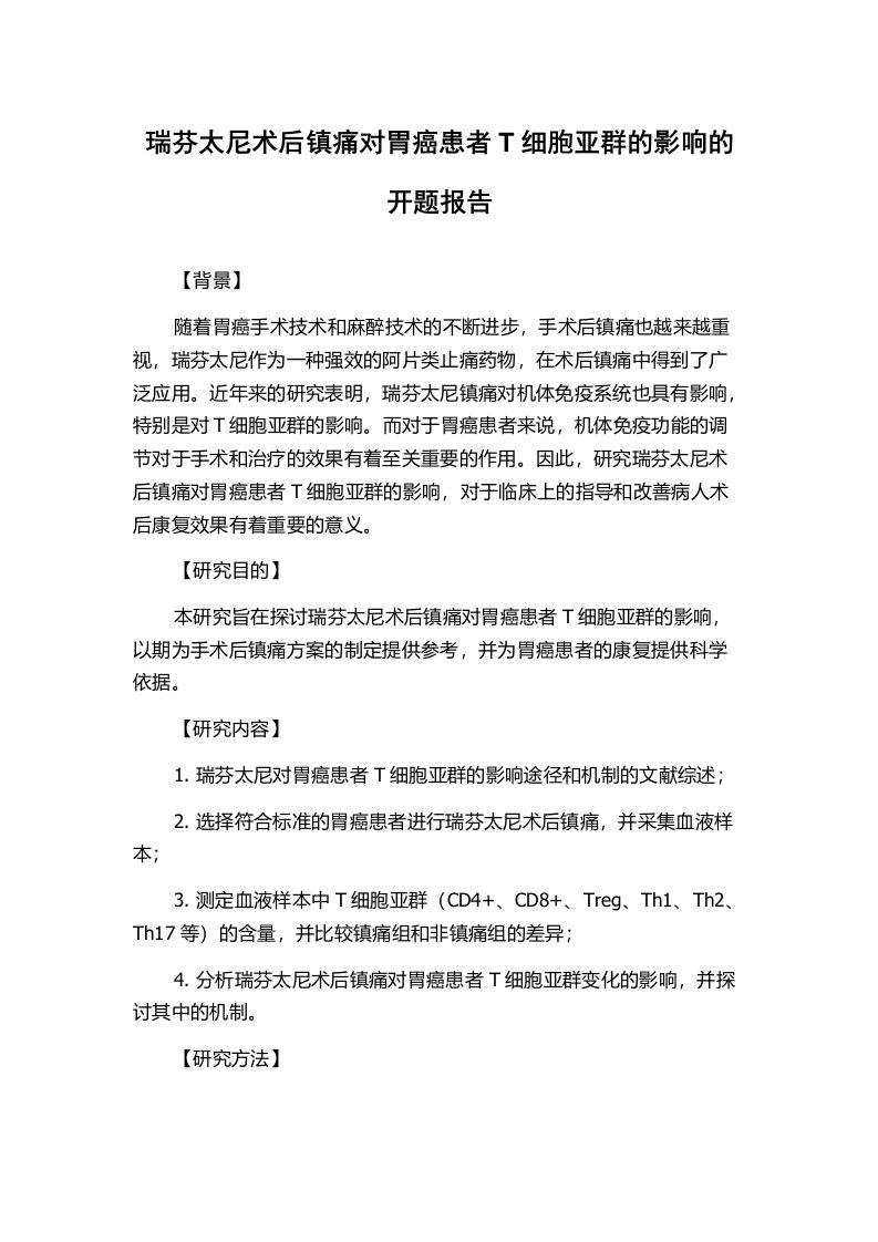 瑞芬太尼术后镇痛对胃癌患者T细胞亚群的影响的开题报告