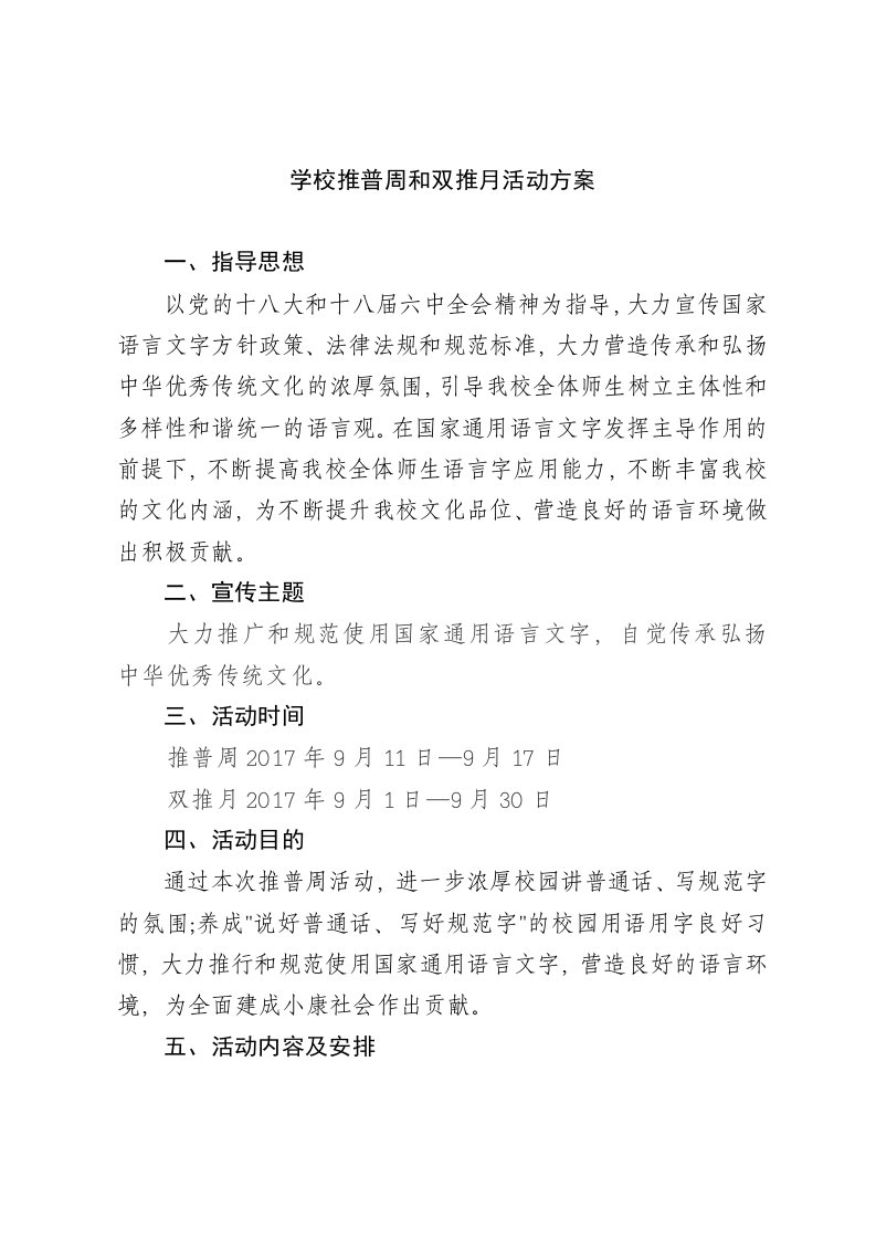 学校推普周和双推月活动方案