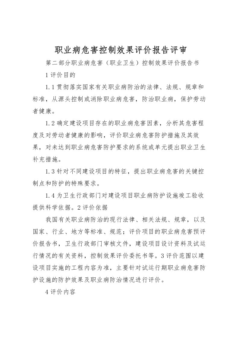 2022职业病危害控制效果评价报告评审