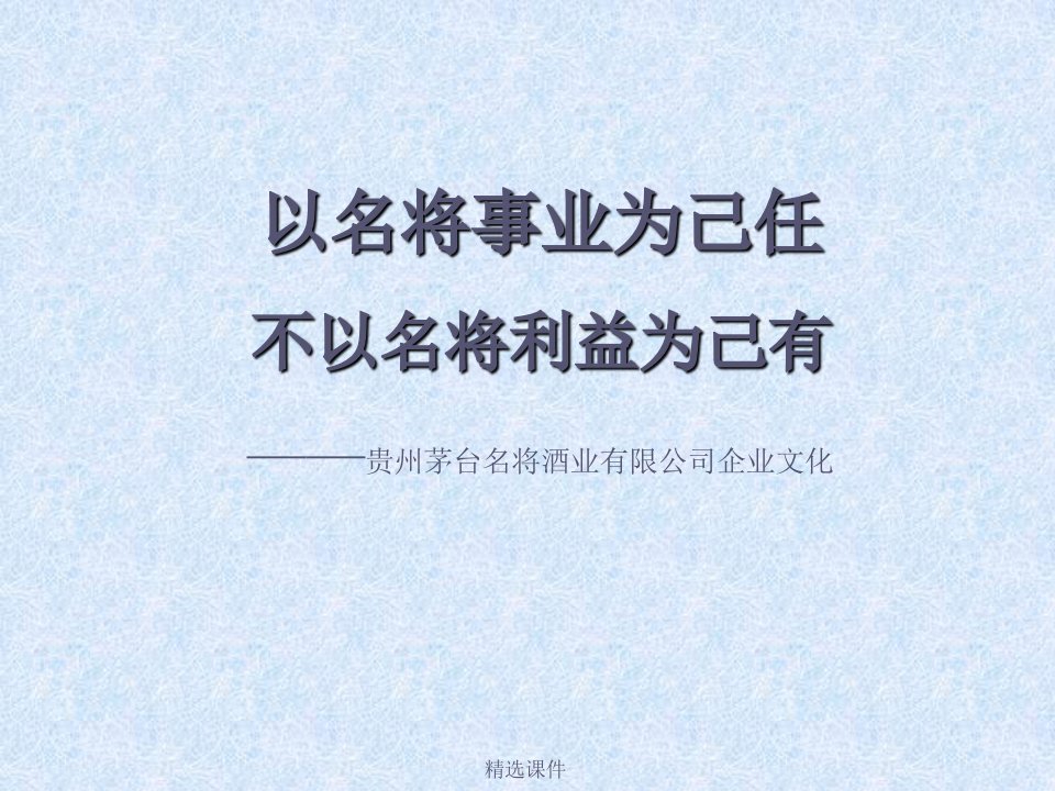 名将酒公司企业文化