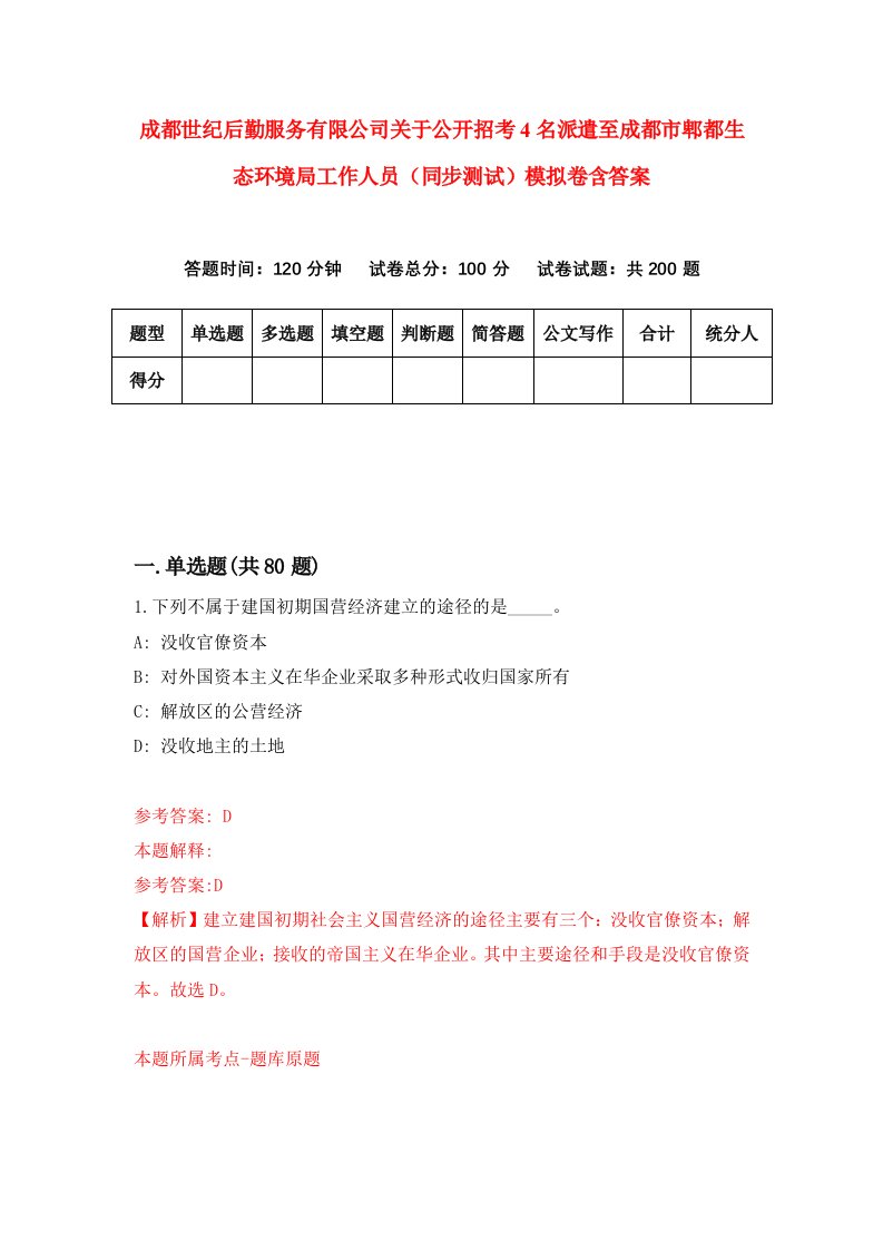 成都世纪后勤服务有限公司关于公开招考4名派遣至成都市郫都生态环境局工作人员同步测试模拟卷含答案8