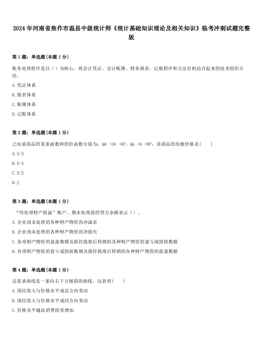 2024年河南省焦作市温县中级统计师《统计基础知识理论及相关知识》临考冲刺试题完整版