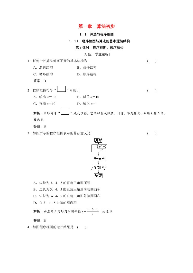 2020_2021学年高中数学第一章算法初步1.1.2第1课时程序框图顺序结构课时跟踪训练含解析新人教A版必修3