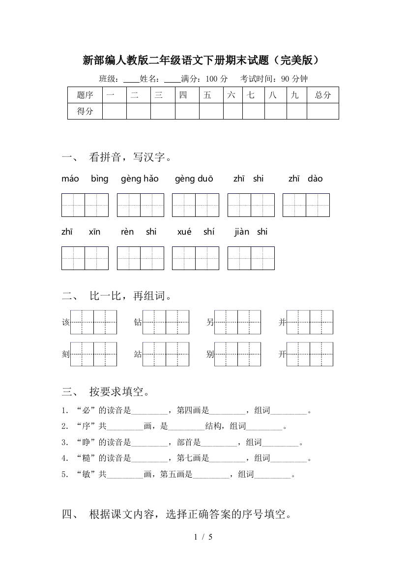 新部编人教版二年级语文下册期末试题(完美版)