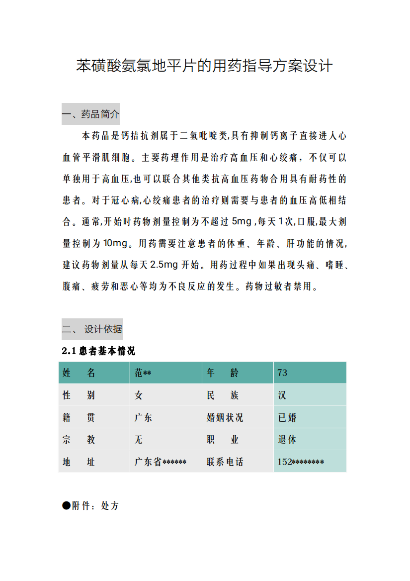 苯磺酸氨氯地平片的用药指导方案设计