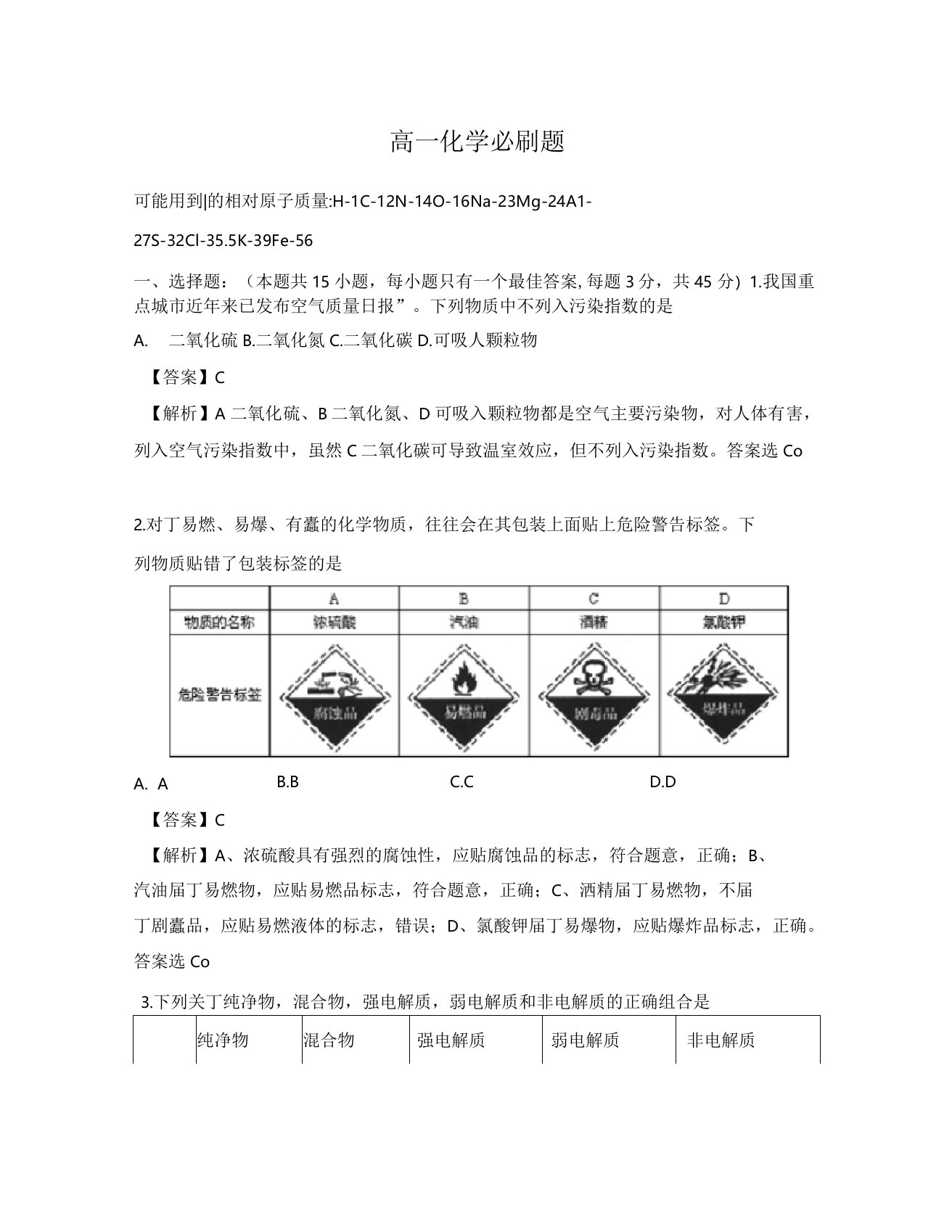 高一化学必刷题