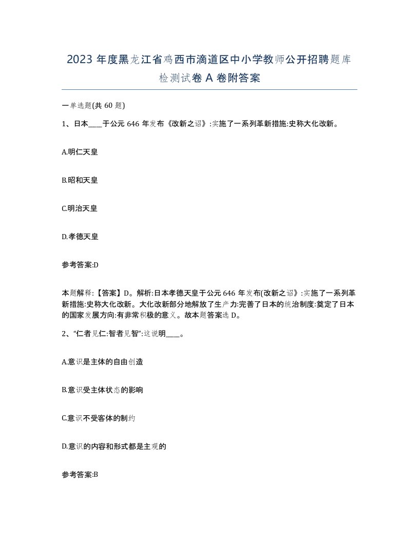 2023年度黑龙江省鸡西市滴道区中小学教师公开招聘题库检测试卷A卷附答案