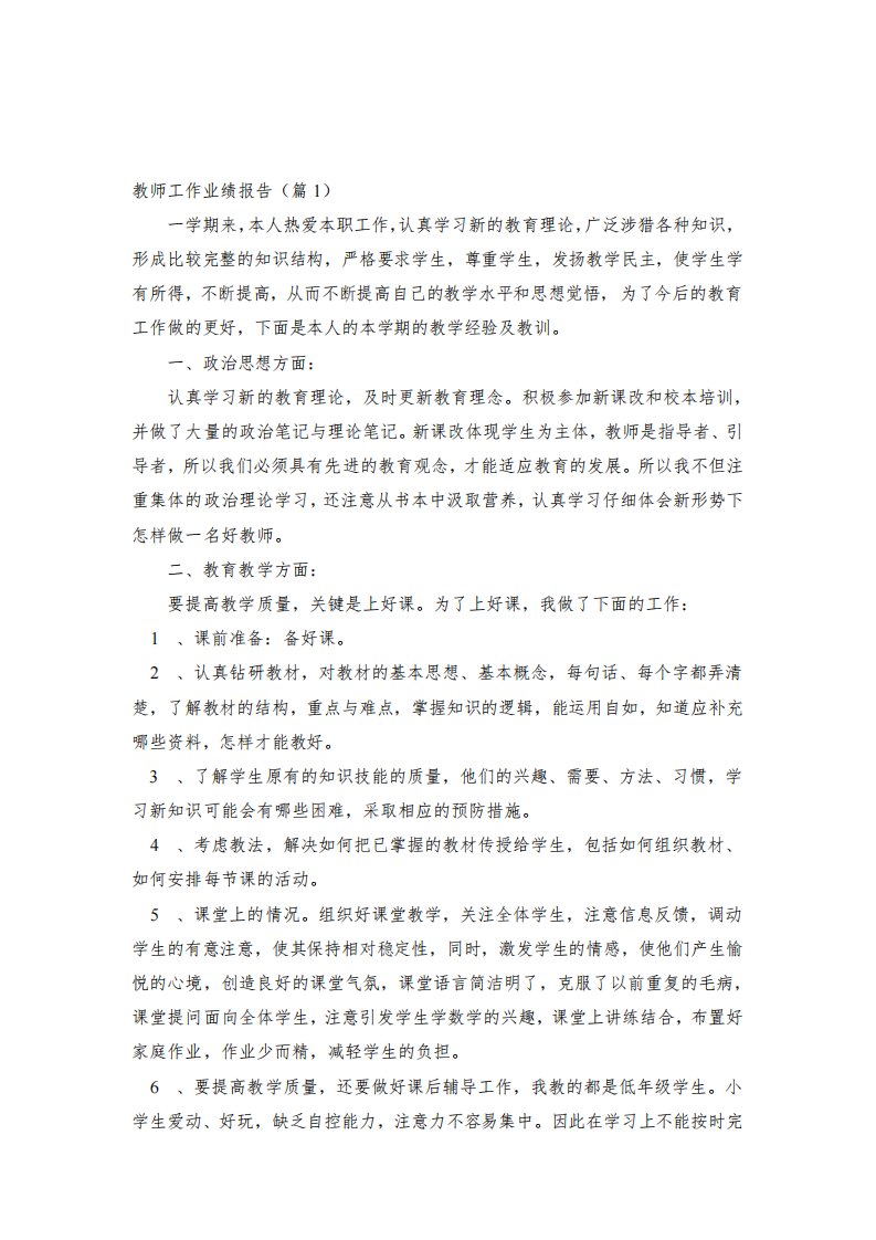 教师工作业绩报告