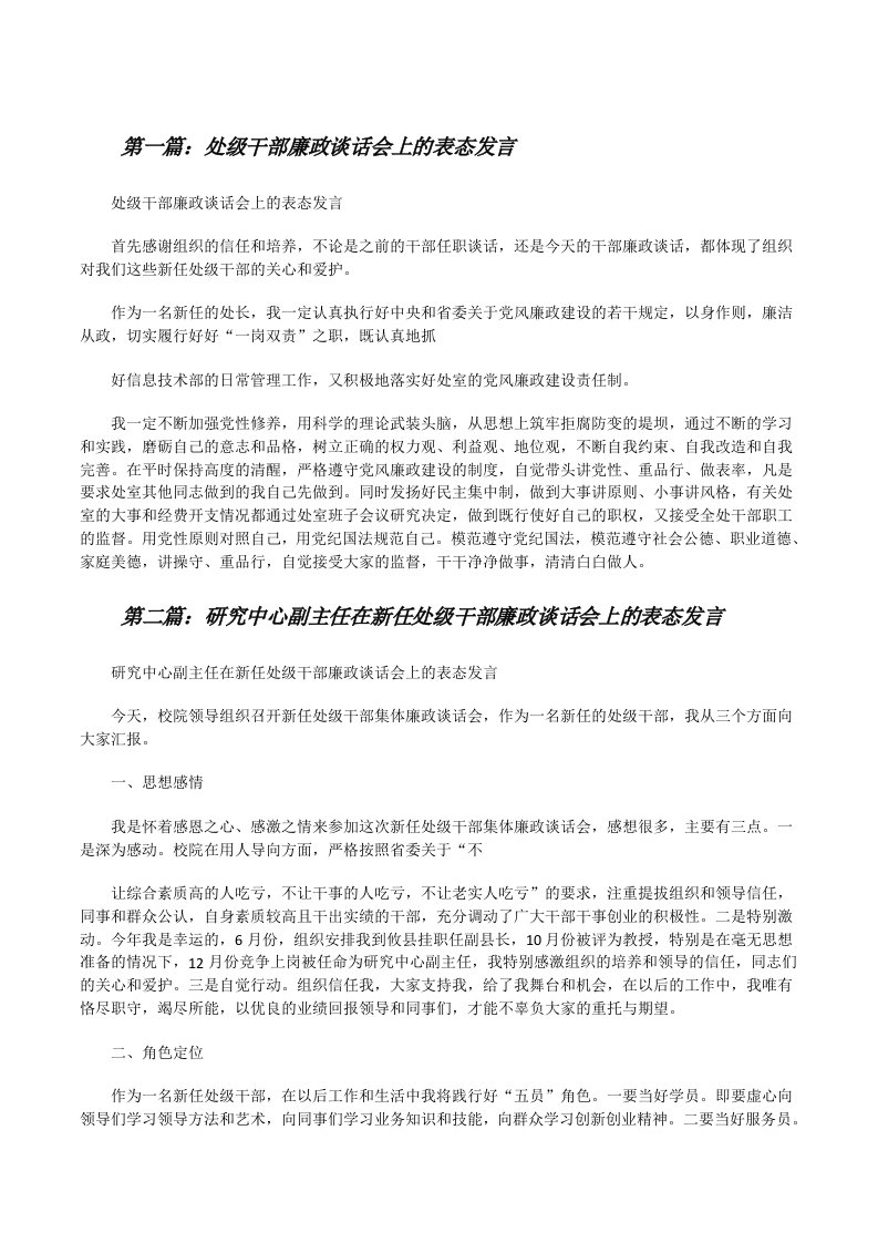 处级干部廉政谈话会上的表态发言[修改版]