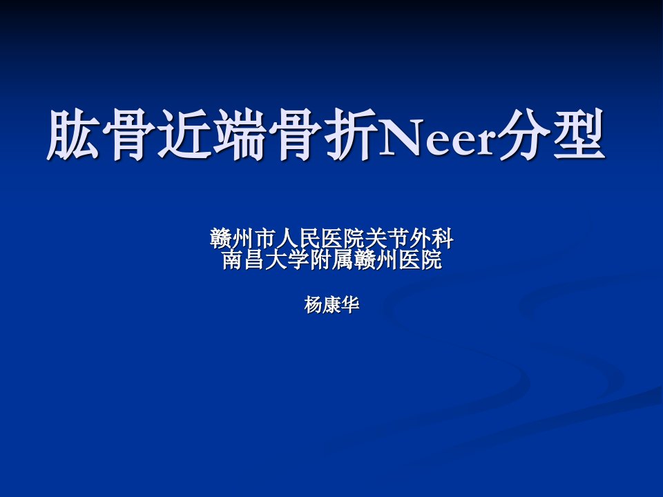 肱骨近端骨折Neer分型及治疗