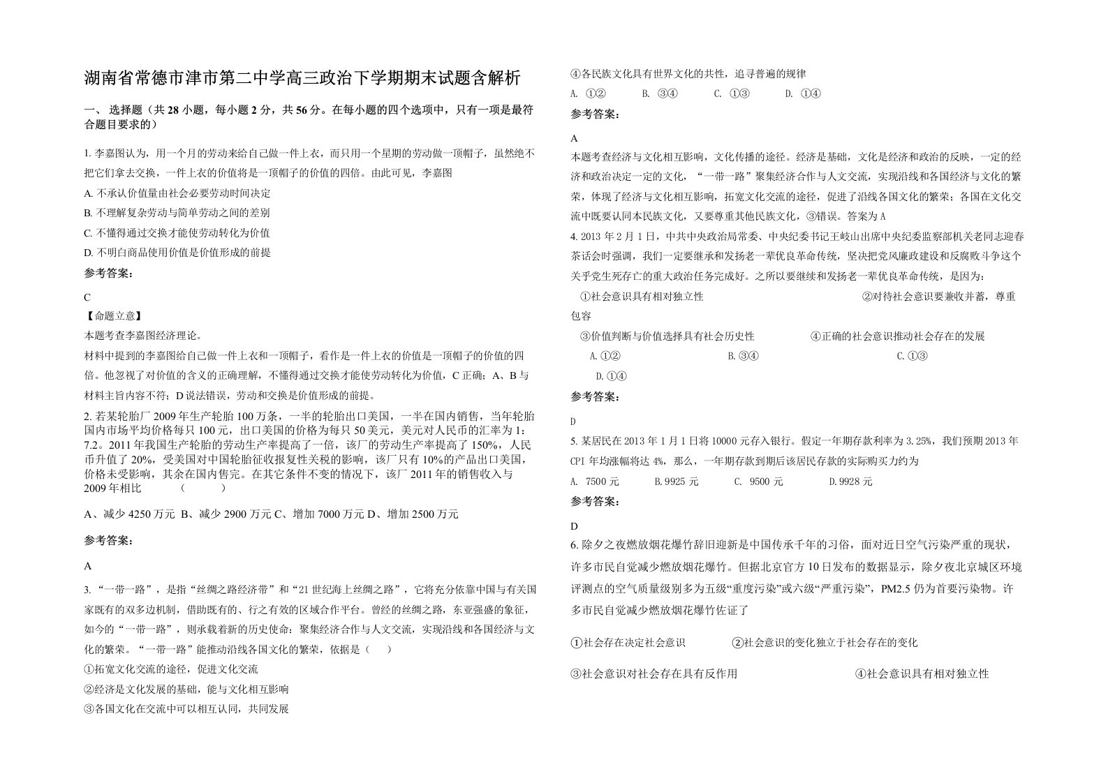 湖南省常德市津市第二中学高三政治下学期期末试题含解析