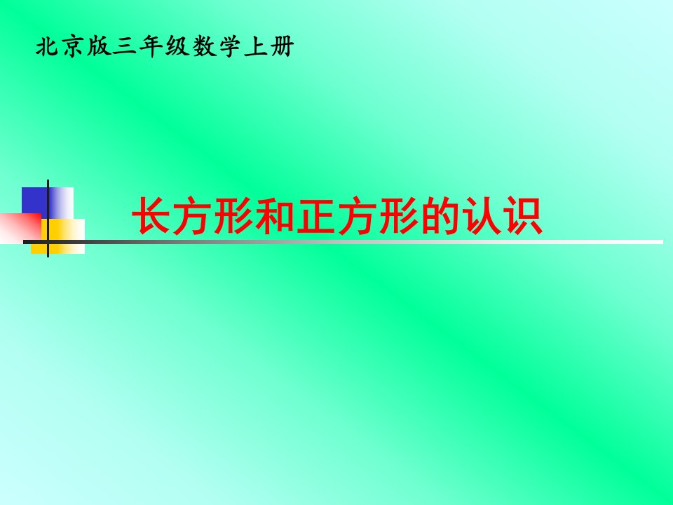 北京版数学三上《长方形和正方形的认识》