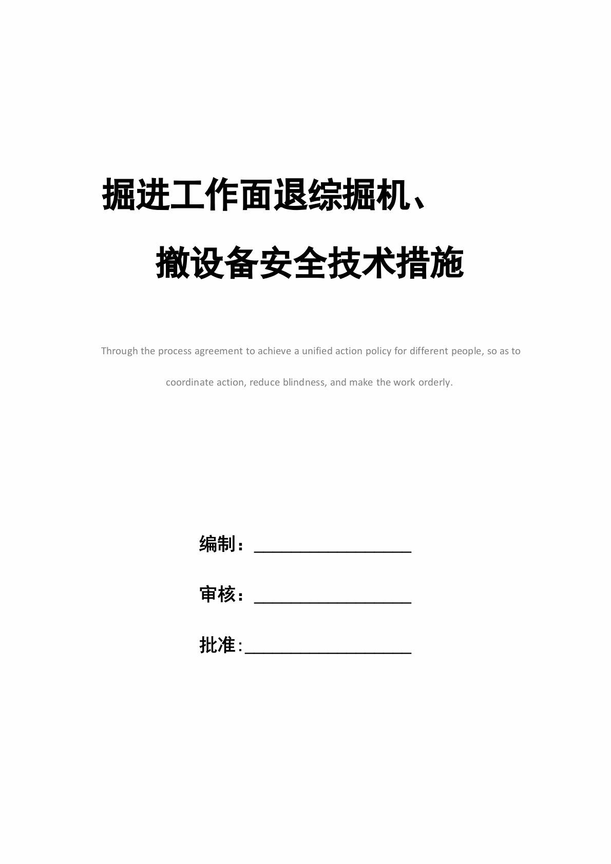 掘进工作面退综掘机、回撤设备安全技术措施