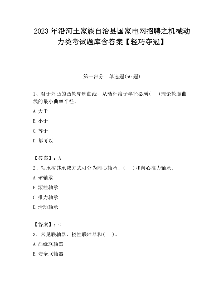 2023年沿河土家族自治县国家电网招聘之机械动力类考试题库含答案【轻巧夺冠】