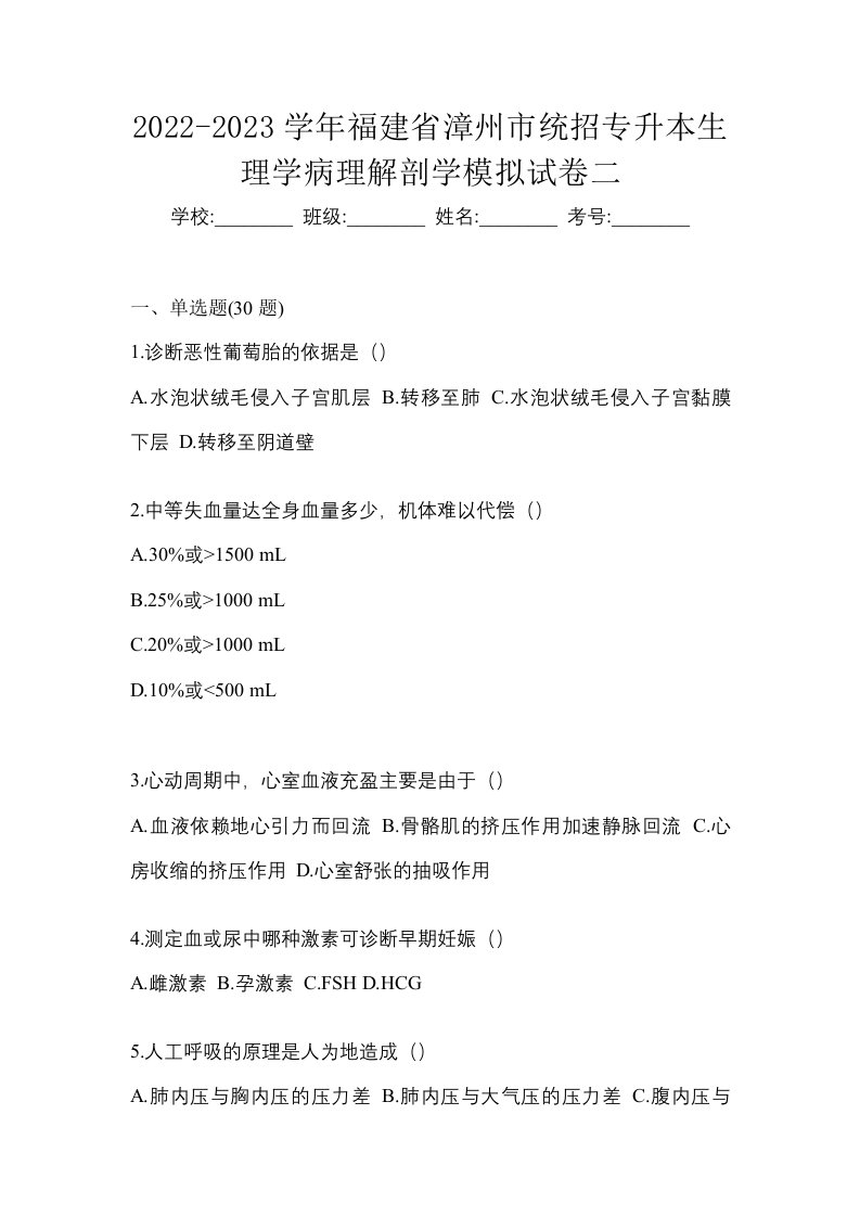 2022-2023学年福建省漳州市统招专升本生理学病理解剖学模拟试卷二