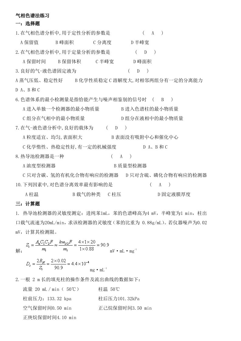 仪器分析之气相色谱法试题及答案