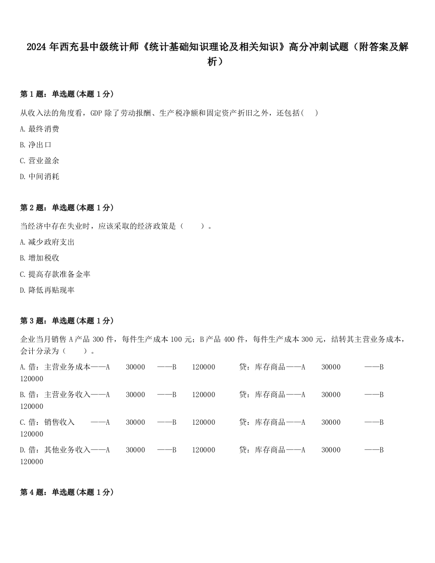 2024年西充县中级统计师《统计基础知识理论及相关知识》高分冲刺试题（附答案及解析）