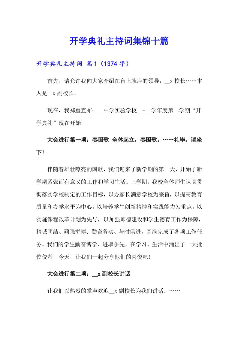 （整合汇编）开学典礼主持词集锦十篇