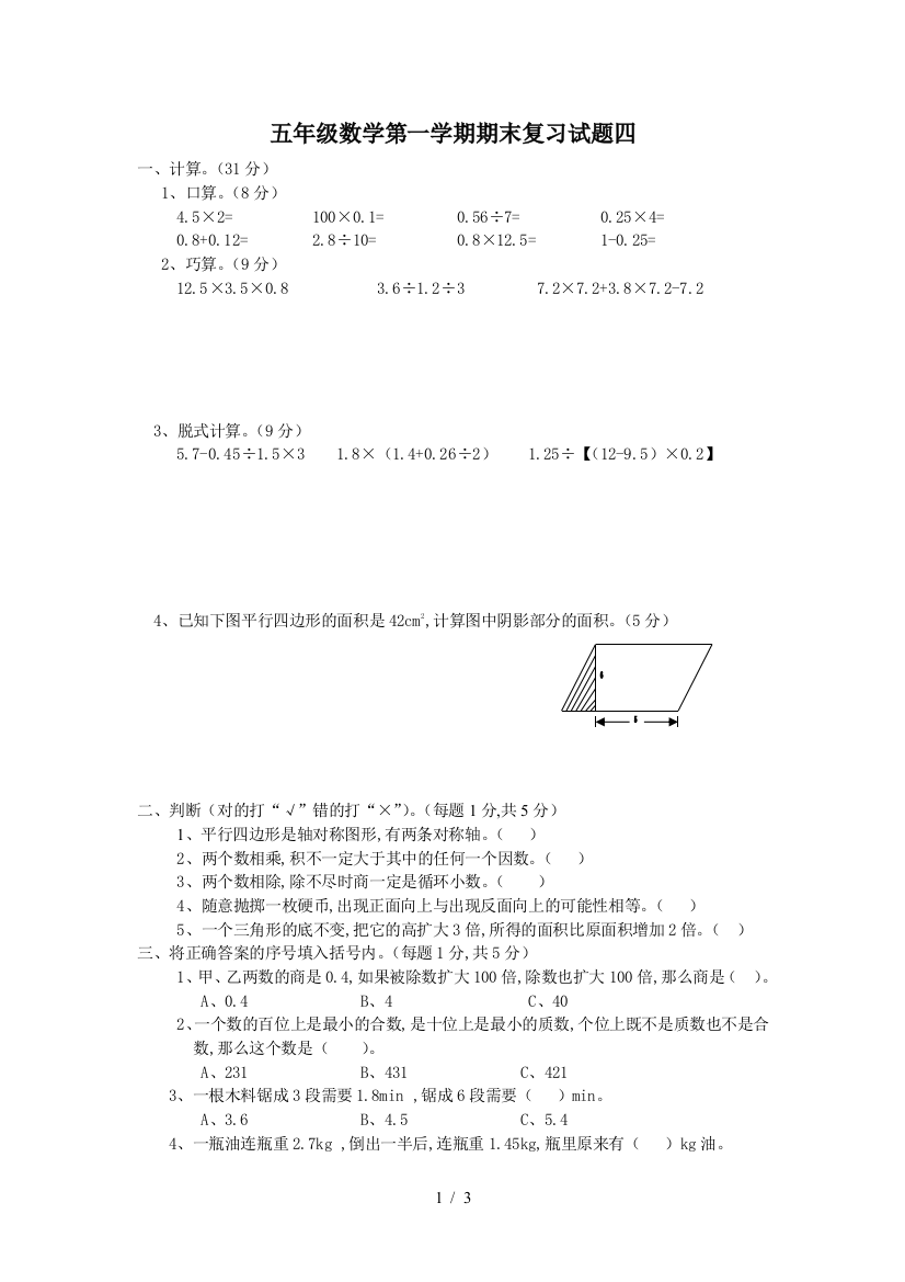 五年级数学第一学期期末复习试题四