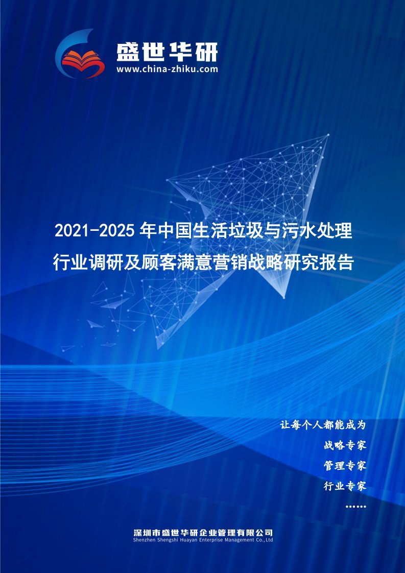 2021-2025年中国生活垃圾与污水处理行业调研及顾客满意营销战略研究报告