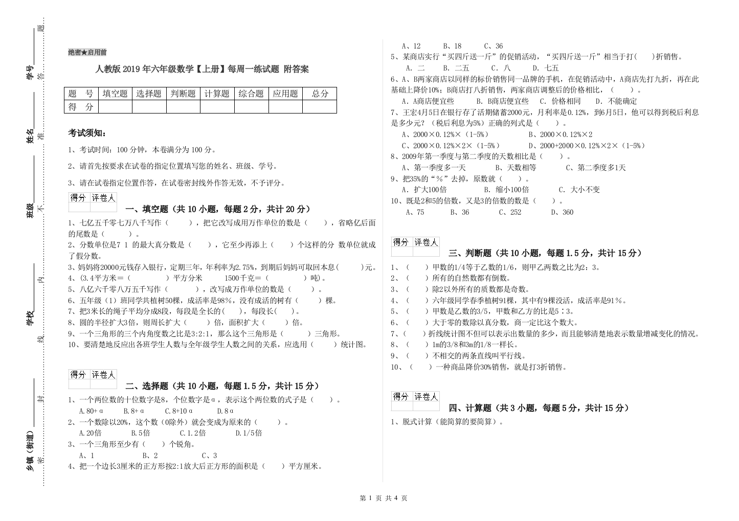 人教版2019年六年级数学【上册】每周一练试题-附答案