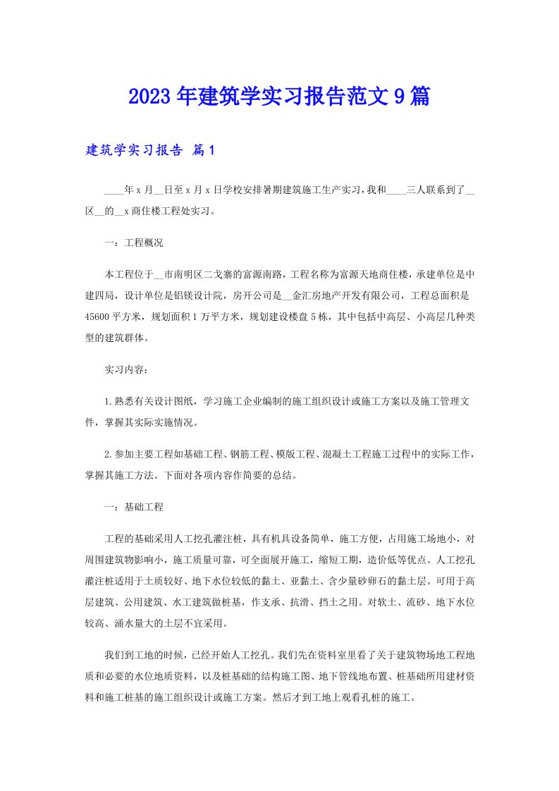 2023年建筑学实习报告范文9篇