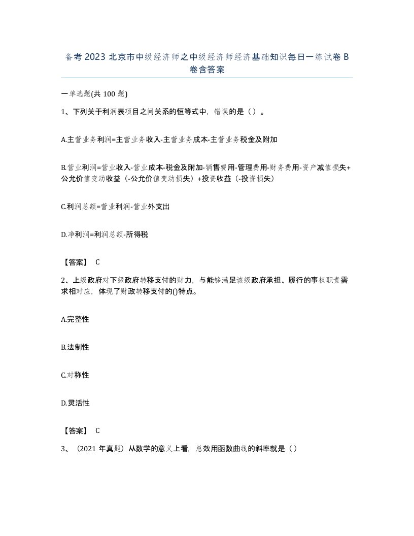 备考2023北京市中级经济师之中级经济师经济基础知识每日一练试卷B卷含答案