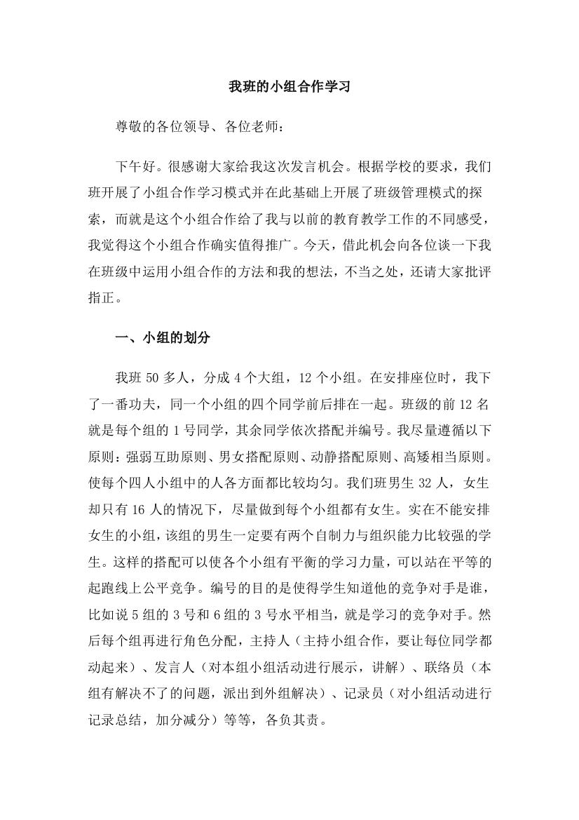 我班的小组合作学习