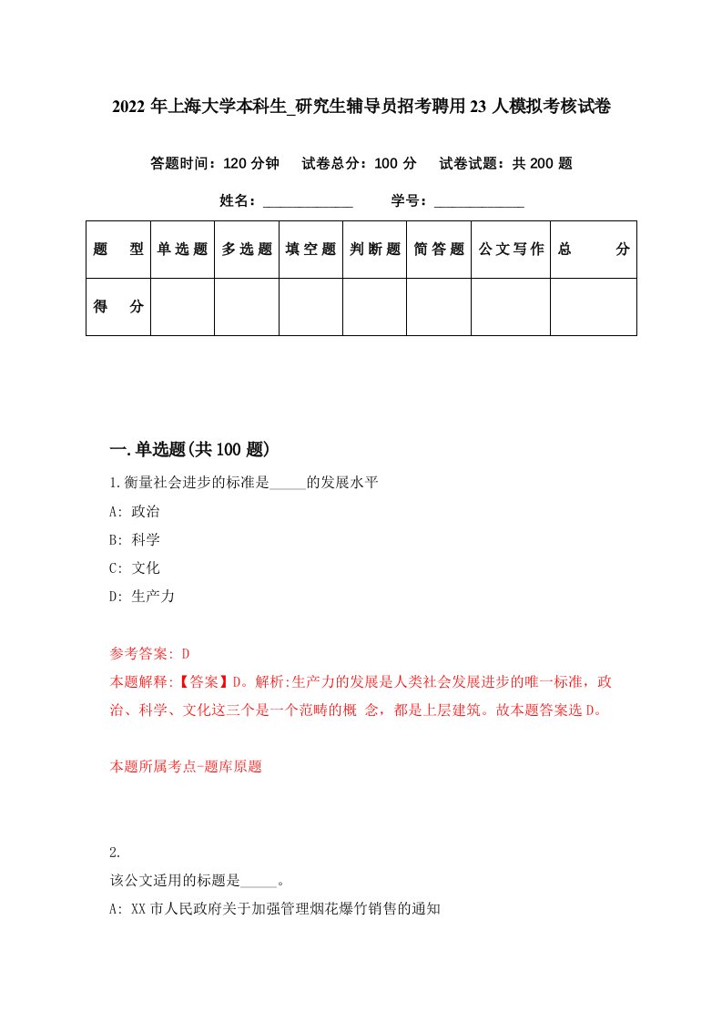 2022年上海大学本科生研究生辅导员招考聘用23人模拟考核试卷6