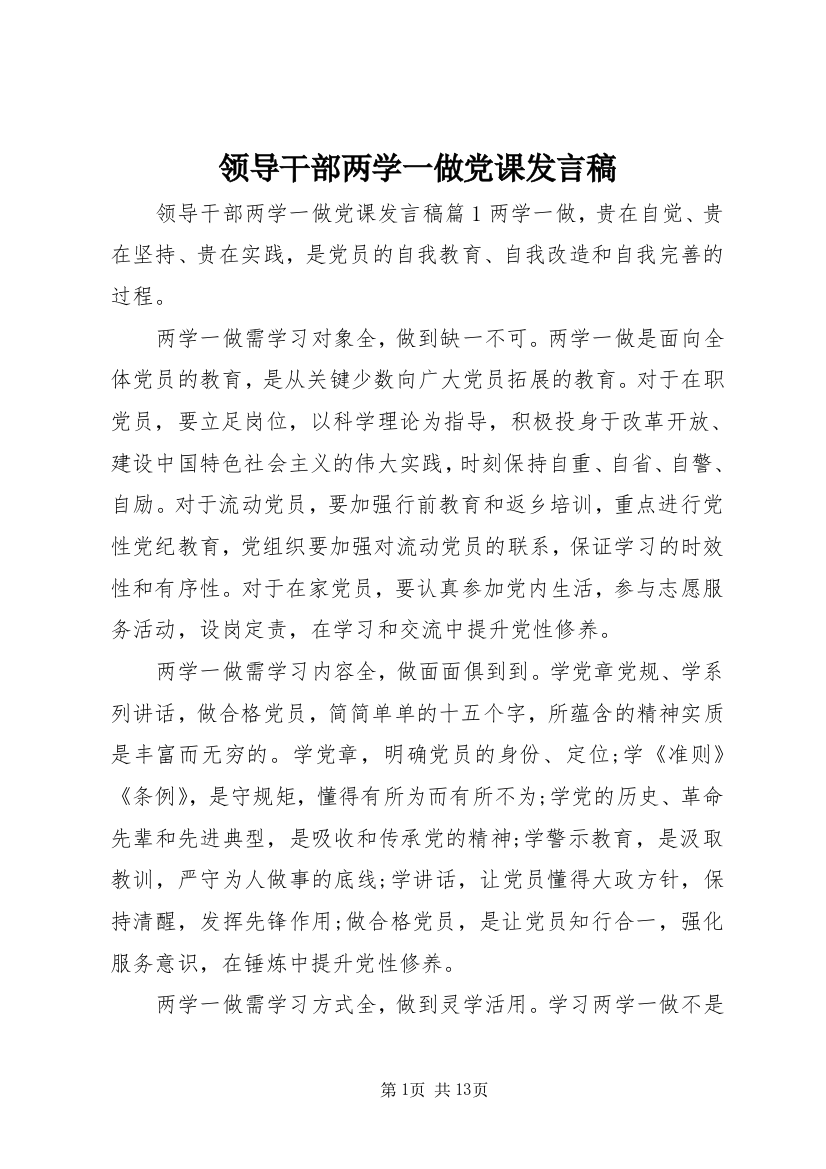 领导干部两学一做党课发言稿