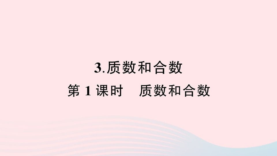 2023五年级数学下册2因数与倍数3质数和合数第1课时质数和合数作业课件新人教版